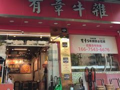 -有章牛杂(石厦店)