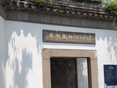 -苏州园林博物馆