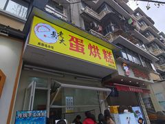 门面-易老大蛋烘糕(奎星楼总店)