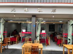 -无味饭店(九眼桥商业文化广场店)