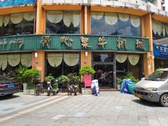 门面-开心果牛扒城(雍华庭店)