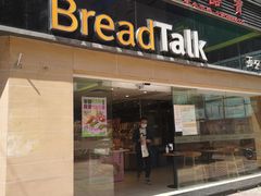 门面-BreadTalk面包新语·烘焙蛋糕(五羊邨店)
