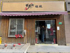 -梦花街馄饨店(中华苑店)