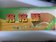 -格格酥(大栅栏西街商业店)