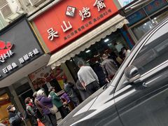 门面-吴山烤禽 (吴山路店)