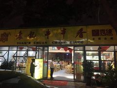 门面-袁记串串香(人民公园店)