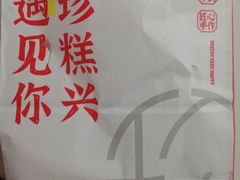 -珍糕兴(三林店)