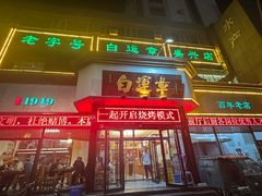 -白运章(盛兴店)