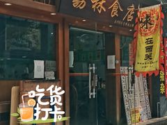 门面-荔林食店(西华路店)