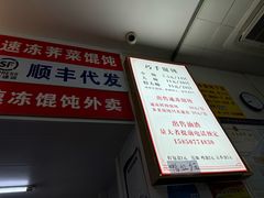 -巧手馄饨(箍桶巷店)