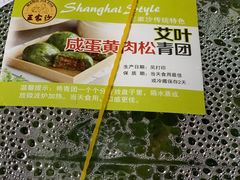 艾叶咸蛋黄肉松青团-王家沙点心店(南京西路总店)