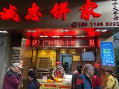 门面-诚志饼家·小凤饼非遗传承(中山六路店)
