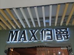 -MAX伯爵真人密室逃脱(世博碧悦时光店)
