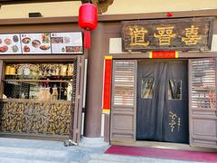 -喜晋道面馆(华严寺广场店)