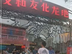 门面-文和友老长沙龙虾馆(化龙池店)