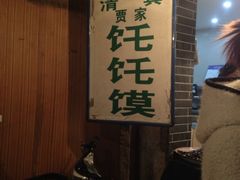 iphone_upload_pic-贾家饦饦馍(回民街店)