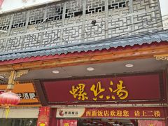 -西新饭店(城中店)