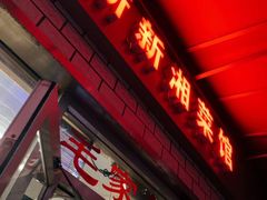 门面-新新湘菜馆(新中街二条店)