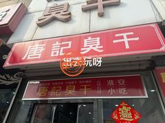 -唐记臭干(金鹰后街店)