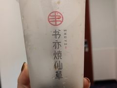 -书亦烧仙草(航海广场店)