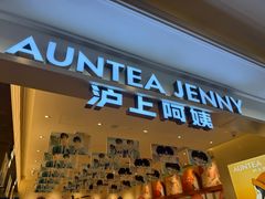 -沪上阿姨·臻选茶饮(上海环球港店)