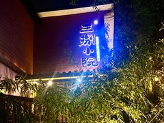 -王捌小院(红花坡店)