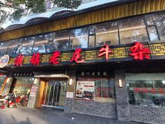 -潮镇老尾牛杂(环城西路店)