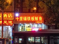 -十里铺铁板鱿鱼