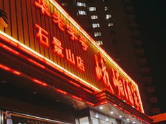 门面-峨嵋酒家(石景山店)