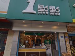 门面-1点点(雨花西路店)