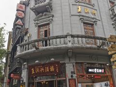 门面-皇饭儿·王润兴酒楼(河坊街店)