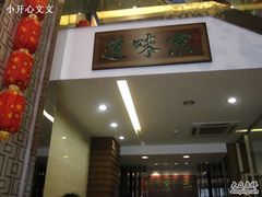 门面-四季小馆·地道北京小吃(广百店)