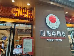 -阳阳中国饭(北京荟聚店)