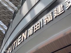-莆田餐厅PUTIEN(颐堤港店)