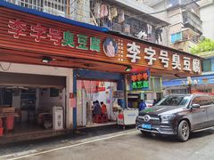 门面-李字号臭豆腐(总店)