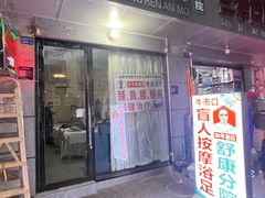 -牛市口盲人按摩(舒康分院)