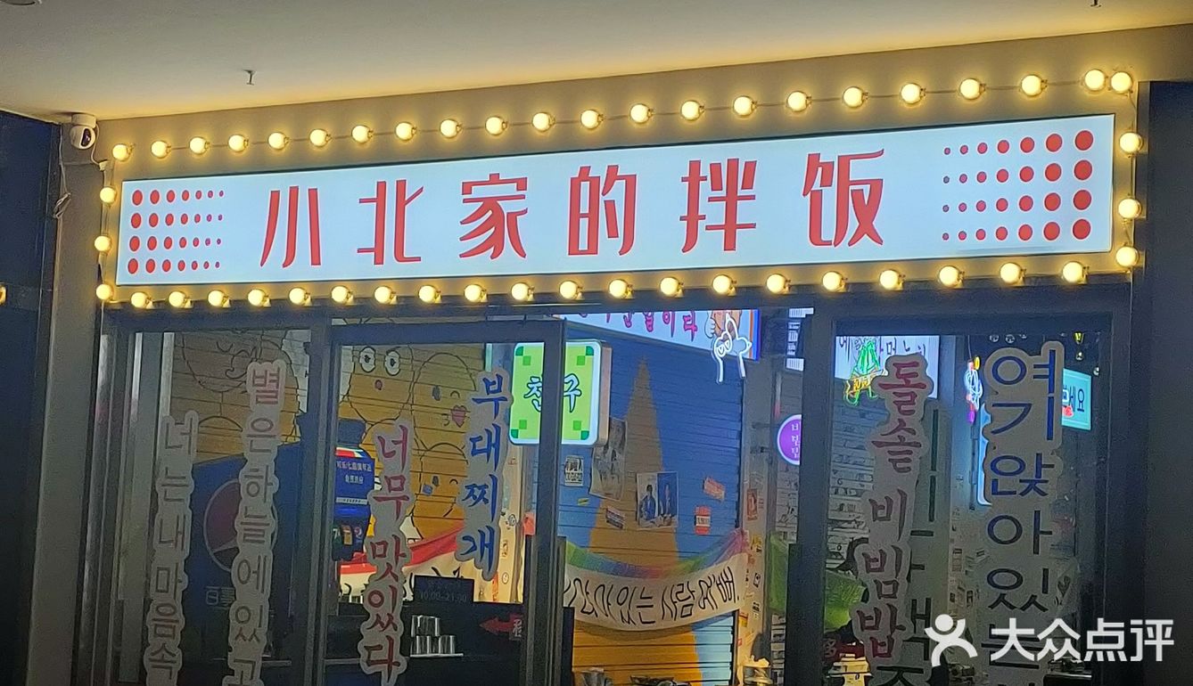 绍兴探店｜小北家的拌饭