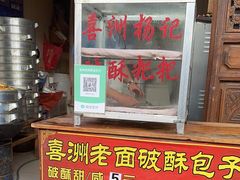 -喜洲杨记破酥粑粑