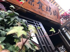 -原食烤肉·苏姐餐厅