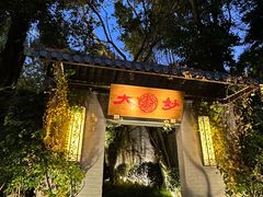 -大妙火锅·非物质文化遗产(东湖公园店)