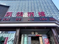 -凯鸽酒楼(振兴街店)