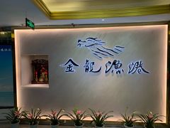 -金龙渔港(双楠店)