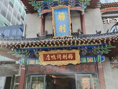 -梅利汴京烤鸭•开封豫菜地标店(晋安路店)