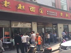 门面-老赵面店(大西路店)