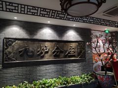 -九炉分座(个园店)