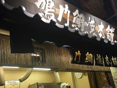 -鳴門鯛焼本舗(天神橋３丁目店)
