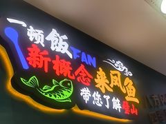 -新概念来凤鱼(璧山店)