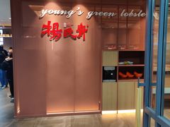 门面-杨氏青龙虾·羊蝎子(金盛路总店)