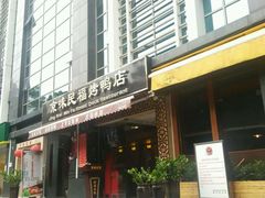 -京味民福烤鸭店(建设四马路店)