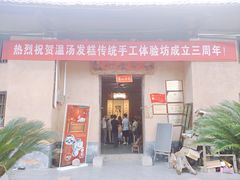 门面-温汤发糕(温汤店)